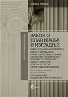 ЗАКОН О ПЛАНИРАЊУ И ИЗГРАДЊИ, ЗАКОН О ОЗАКОЊЕЊУ ОБЈЕКАТА, ЗАКОН О ПОСТУПКУ УПИСА У КАТАСТАР НЕПОКРЕТНОСТИ И ВОДОВА